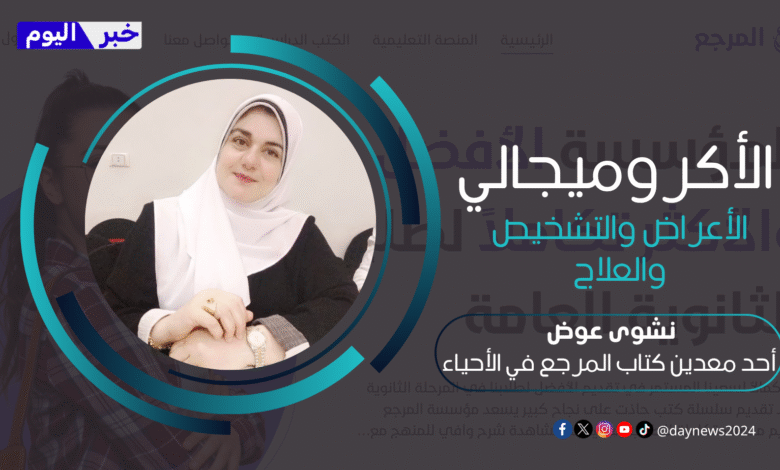 نشوى عوض، أحد معدين كتاب المرجع في الأحياء