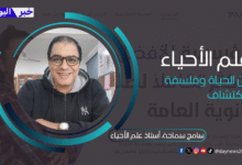 سامح سماحة، أستاذ علم الأحياء
