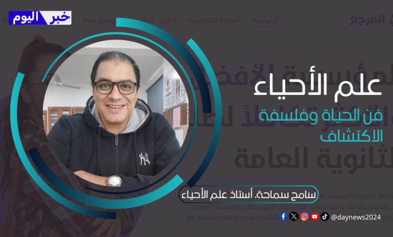 سامح سماحة، أستاذ علم الأحياء