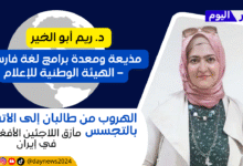 د. ريم أبو الخير مذيعة ومعدة برامج لغة فارسية – الهيئة الوطنية للإعلام