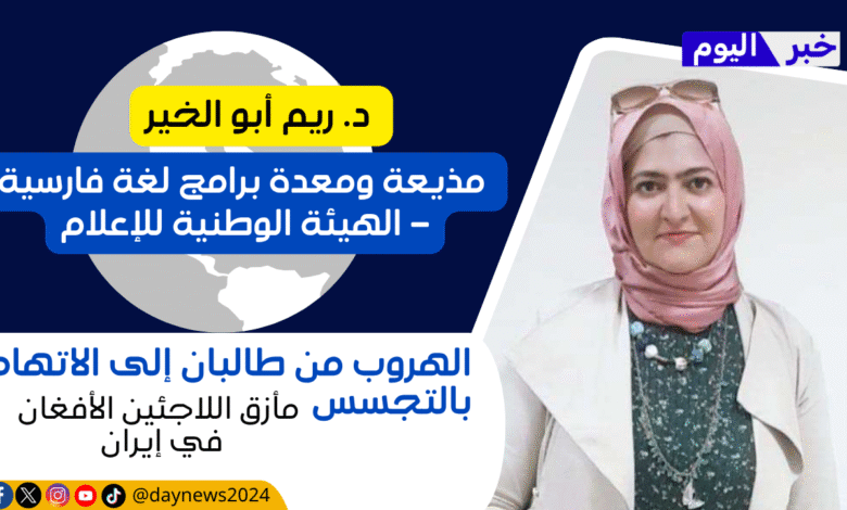 د. ريم أبو الخير مذيعة ومعدة برامج لغة فارسية – الهيئة الوطنية للإعلام