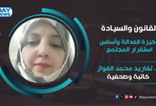‎بقلم د. تغاريد محمد الفواز