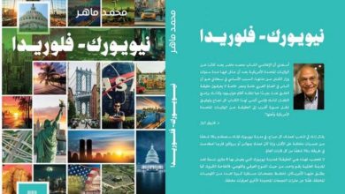 "نيويورك – فلوريدا": مغامرة مصرية تكشف أسرار أمريكا الخفية