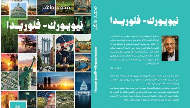 "نيويورك – فلوريدا": مغامرة مصرية تكشف أسرار أمريكا الخفية