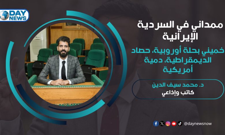 د. محمد سيف الدين